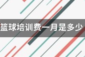 篮球队训练费用怎么算